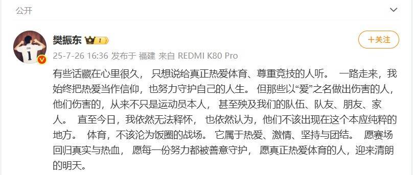 樊振东发声：体育不该饭圈化！