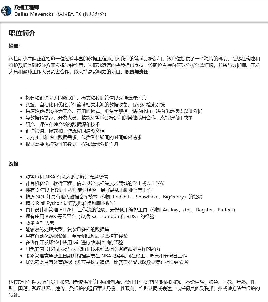 达拉斯独行侠-数据工程师<德克萨斯-达拉斯>